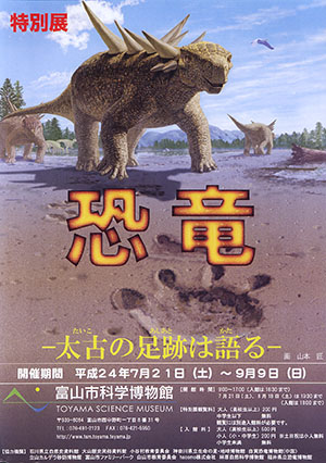 「恐竜　太古の足跡は語る」　富山市科学博物館