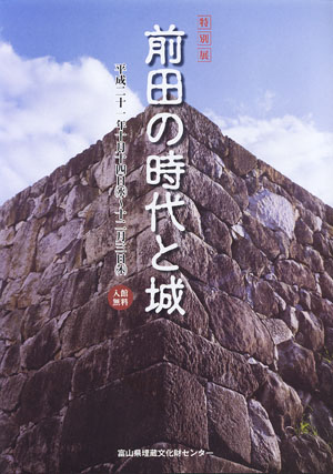 特別展「前田の時代と城」　富山県埋蔵文化財センター