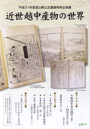 「近世越中産物の世界」　富山県公文書館