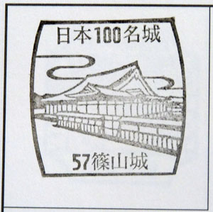 日本100名城スタンプラリー　篠山城