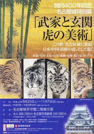 特別展「武家と玄関　虎の美術」　名古屋城天守閣