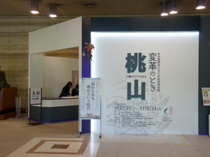 特別展「桃山　変革のとき」　名古屋市博物館
