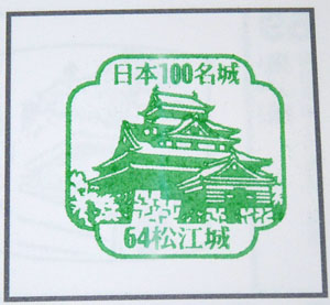 日本100名城スタンプラリー　松江城