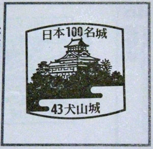 日本100名城スタンプラリー　犬山城