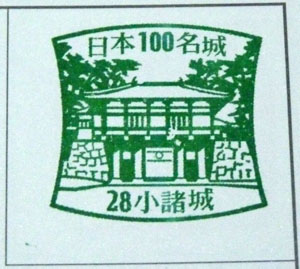 日本100名城スタンプラリー　小諸城