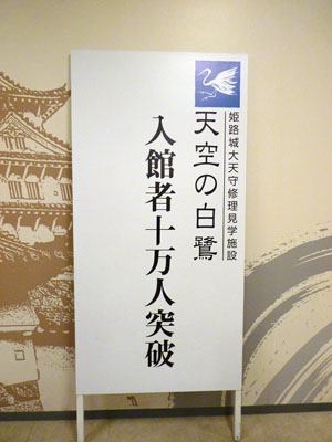 姫路城大天守保存修理工事　天空の白鷺