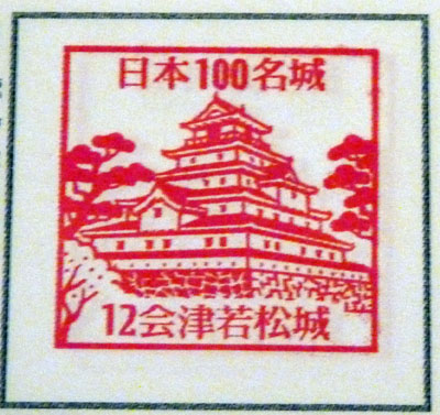 日本100名城スタンプラリー　会津若松城