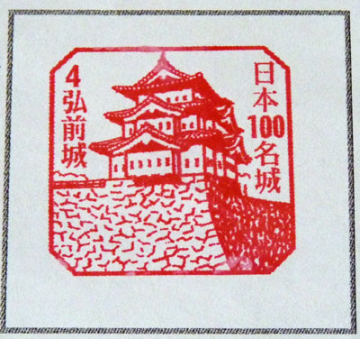 日本100名城スタンプラリー　弘前城
