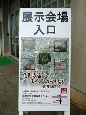 福井城跡展