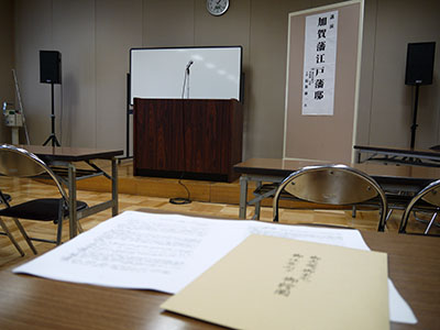 加賀藩歴史文化護持協力会　第4回総会・講演会