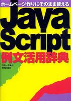 ホームページ作りにそのまま使えるJavaScript例文活用辞典