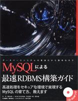 MySQLによる最速RDBMS構築ガイド