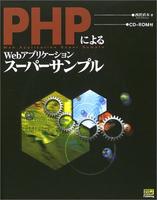 PHPによるWebアプリケーションスーパーサンプル