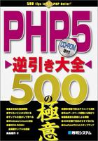 PHP5逆引き大全500の極意