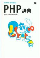 DESKTOP REFERENCE PHP辞典