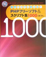 PHPフリーソフト&スクリプト集1000