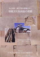 金沢城跡　橋爪門復元整備に伴う埋蔵文化財調査の概要