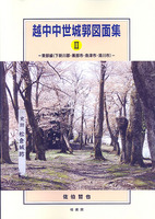 越中中世城郭図面集Ⅱ　東部編（下新川郡・黒部市・魚津市・滑川市）