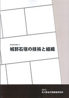 金沢城史料叢書16　城郭石垣の技術と組織