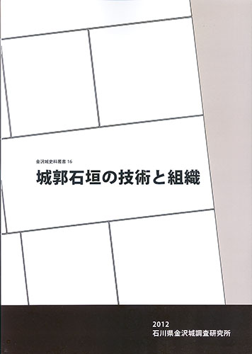 金沢城史料叢書16 城郭石垣の技術と組織 – 知識の泉