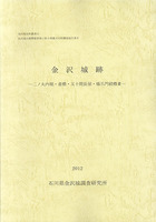 金沢城史料叢書15　金沢城跡　二ノ丸内堀・菱櫓・五十間長屋・橋爪門続櫓2　金沢城公園整備事業に係る埋蔵文化財調査報告書6