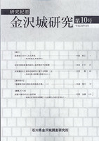 研究紀要　金沢城研究　第10号