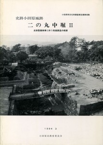 史跡小田原城跡　二の丸中堀Ⅱ　史跡整備事業に伴う発掘調査の概要　小田原市文化財調査報告書第48集