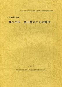 シンポジウム秩父平氏畠山重忠とその時代