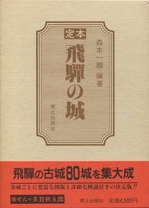 定本飛騨の城