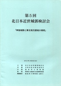 神指城と東北地方諸城の様相