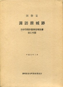 諏訪原城跡保存管理計画策定報告書