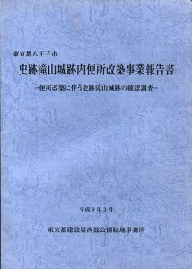 史跡滝山城跡内便所改築事業報告書