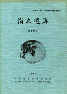 溜池遺跡　第Ⅰ分冊