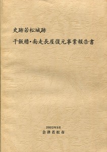 若松城跡干飯櫓・南走長屋復元事業報告書