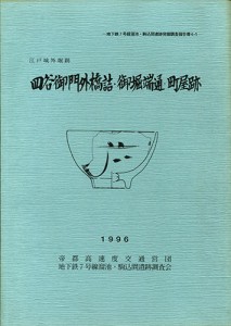 四谷御門外橋詰・御堀端通・町屋跡