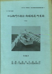 四谷御門外橋詰・御堀端通・町屋跡