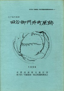 四谷御門外町屋跡