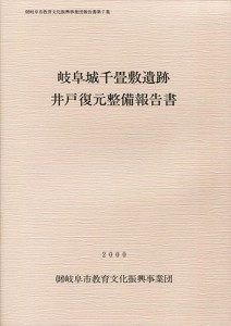 岐阜城千畳敷遺跡井戸復元整備報告書