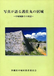 写真が語る護佐丸の居城