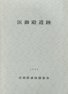 浜御殿遺跡調査報告書
