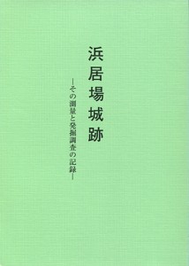 浜居場城跡