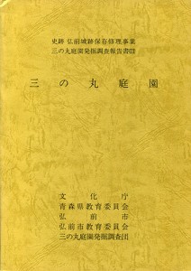 三の丸庭園　史跡弘前城跡保存修理事業