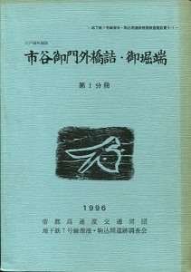 市谷御門外橋詰・御堀端