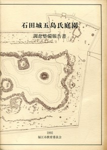 石田城五島氏庭園調査整備報告書