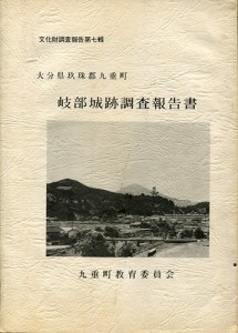 岐部城跡調査報告書