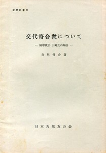 交代寄合衆について