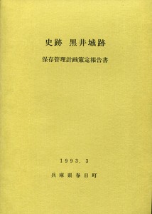 史跡黒井城跡保存管理計画策定報告書