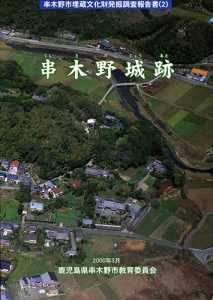 串木野城跡