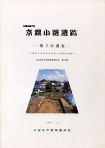 久留米城下町　京隈小路遺跡第２次調査