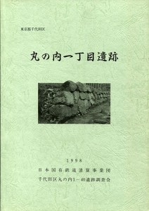 丸の内一丁目遺跡